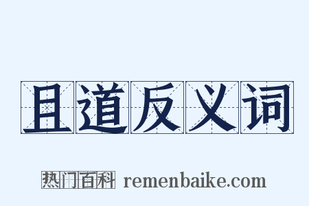 且道反义词是什么意思的图片